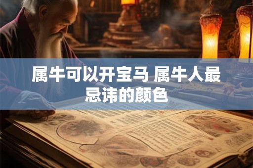 属牛可以开宝马 属牛人最忌讳的颜色