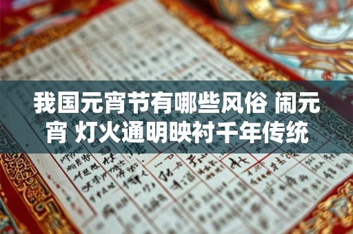 我国元宵节有哪些风俗 闹元宵 灯火通明映衬千年传统