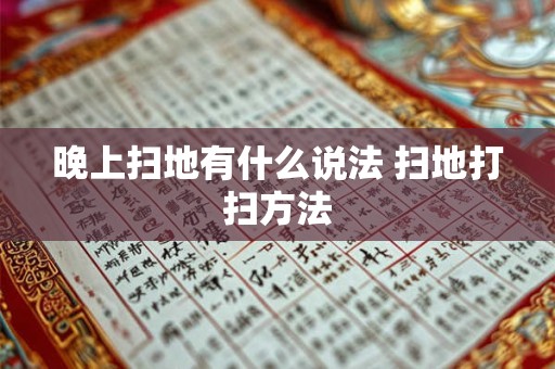 晚上扫地有什么说法 扫地打扫方法