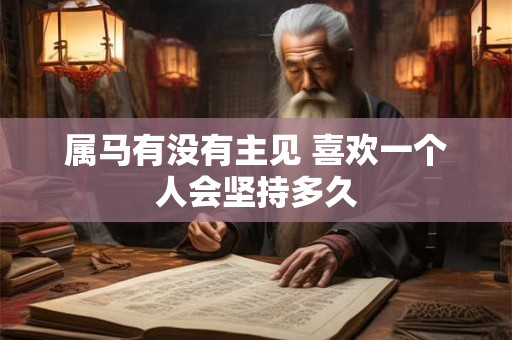 属马有没有主见 喜欢一个人会坚持多久