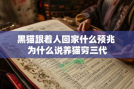 黑猫跟着人回家什么预兆 为什么说养猫穷三代