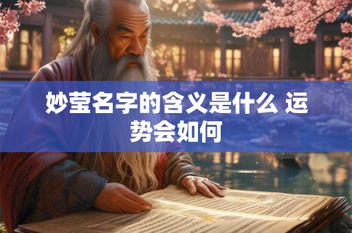 妙莹名字的含义是什么 运势会如何