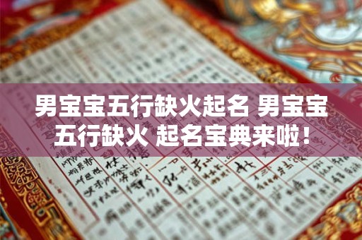 男宝宝五行缺火起名 男宝宝五行缺火 起名宝典来啦！
