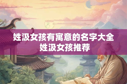 姓汲女孩有寓意的名字大全 姓汲女孩推荐