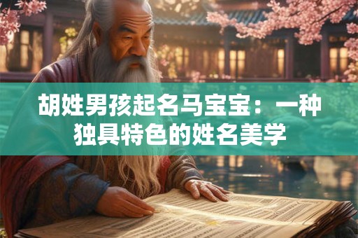 胡姓男孩起名马宝宝：一种独具特色的姓名美学