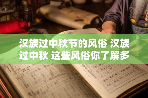 汉族过中秋节的风俗 汉族过中秋 这些风俗你了解多少