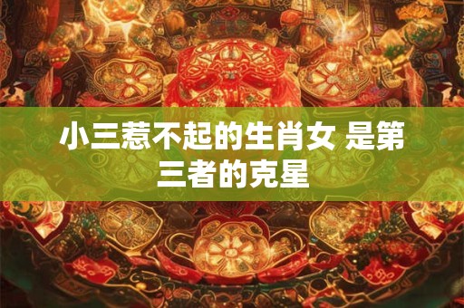 小三惹不起的生肖女 是第三者的克星