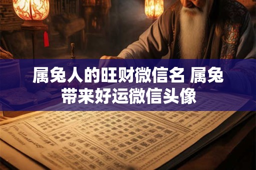 属兔人的旺财微信名 属兔带来好运微信头像