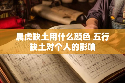 属虎缺土用什么颜色 五行缺土对个人的影响