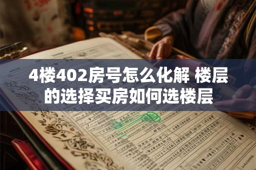 4楼402房号怎么化解 楼层的选择买房如何选楼层