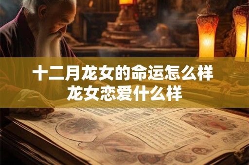 十二月龙女的命运怎么样 龙女恋爱什么样