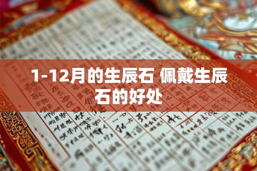 1-12月的生辰石 佩戴生辰石的好处