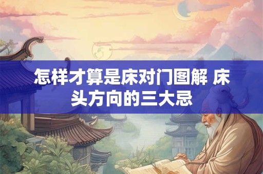 怎样才算是床对门图解 床头方向的三大忌
