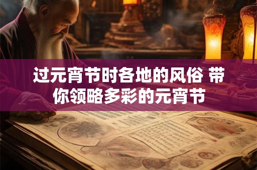 过元宵节时各地的风俗 带你领略多彩的元宵节