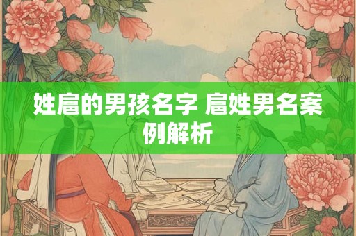 姓扈的男孩名字 扈姓男名案例解析
