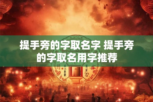 提手旁的字取名字 提手旁的字取名用字推荐