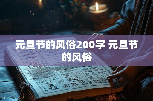 元旦节的风俗200字 元旦节的风俗
