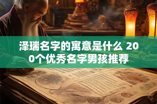 泽瑞名字的寓意是什么 200个优秀名字男孩推荐
