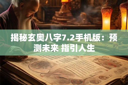 揭秘玄奥八字7.2手机版：预测未来 指引人生