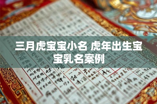 三月虎宝宝小名 虎年出生宝宝乳名案例