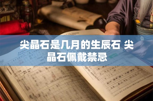 尖晶石是几月的生辰石 尖晶石佩戴禁忌