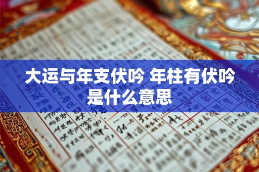 大运与年支伏吟 年柱有伏吟是什么意思