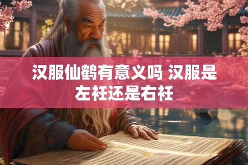 汉服仙鹤有意义吗 汉服是左衽还是右衽