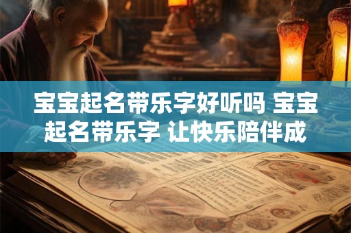 宝宝起名带乐字好听吗 宝宝起名带乐字 让快乐陪伴成长！
