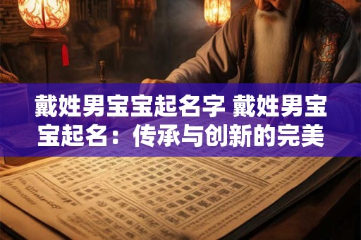 戴姓男宝宝起名字 戴姓男宝宝起名：传承与创新的完美结合