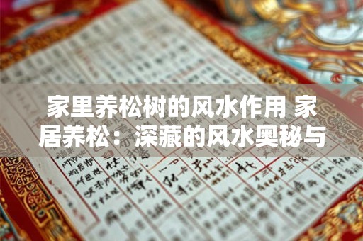家里养松树的风水作用 家居养松：深藏的风水奥秘与生活艺术
