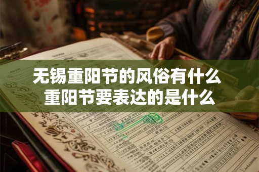 无锡重阳节的风俗有什么 重阳节要表达的是什么