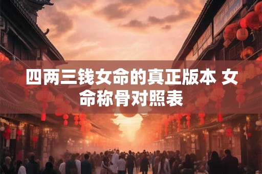 四两三钱女命的真正版本 女命称骨对照表