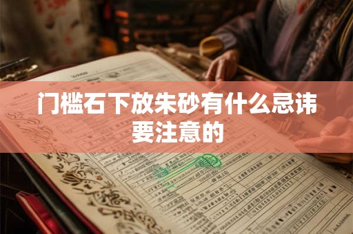 门槛石下放朱砂有什么忌讳要注意的