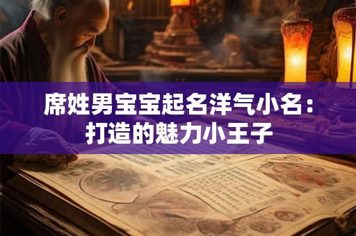 席姓男宝宝起名洋气小名：打造的魅力小王子