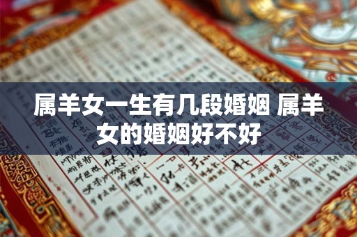属羊女一生有几段婚姻 属羊女的婚姻好不好