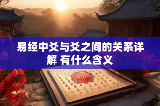 易经中爻与爻之间的关系详解 有什么含义