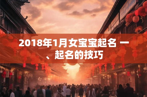 2018年1月女宝宝起名 一、起名的技巧