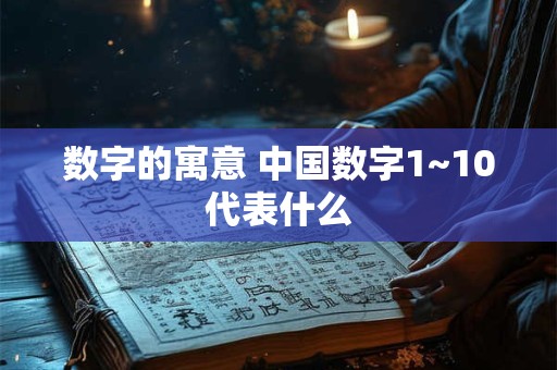 数字的寓意 中国数字1~10代表什么
