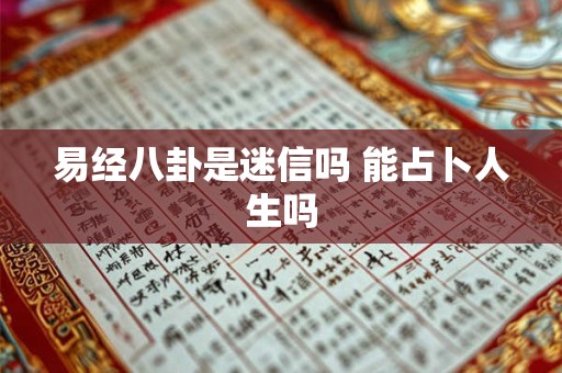 易经八卦是迷信吗 能占卜人生吗