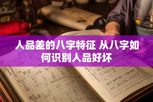人品差的八字特征 从八字如何识别人品好坏