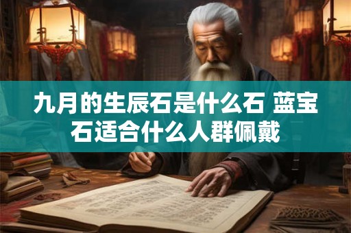 九月的生辰石是什么石 蓝宝石适合什么人群佩戴