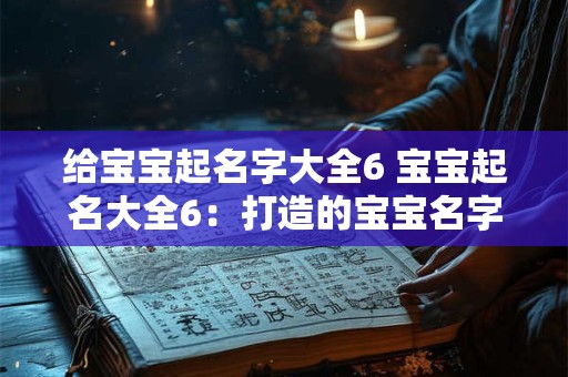 给宝宝起名字大全6 宝宝起名大全6：打造的宝宝名字