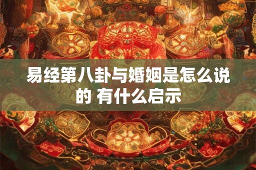 易经第八卦与婚姻是怎么说的 有什么启示