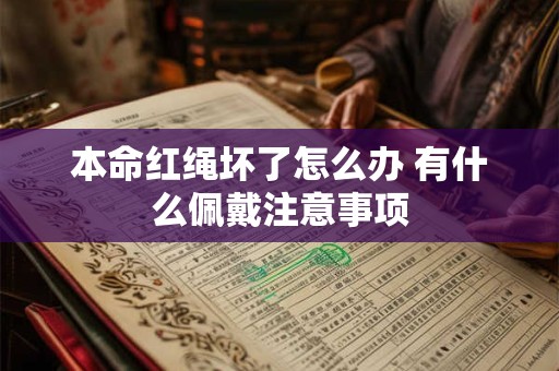 本命红绳坏了怎么办 有什么佩戴注意事项