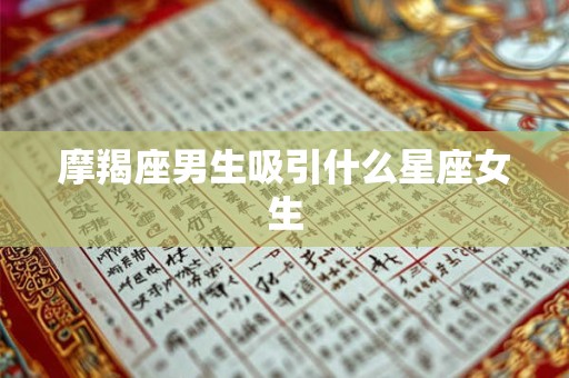 摩羯座男生吸引什么星座女生