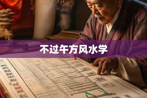 不过午方风水学
