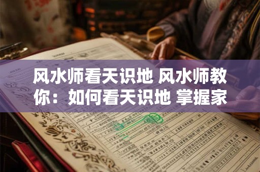 风水师看天识地 风水师教你：如何看天识地 掌握家居运势！