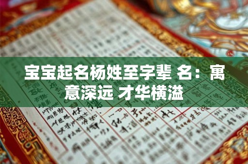 宝宝起名杨姓至字辈 名：寓意深远 才华横溢