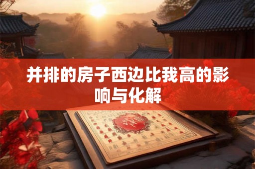 并排的房子西边比我高的影响与化解