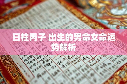 日柱丙子 出生的男命女命运势解析